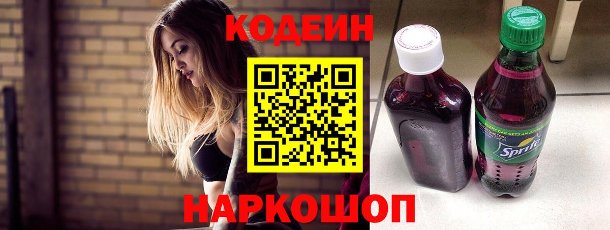 Кодеиновый сироп Lean напиток Lean (лин)  Вход с VPN  Codein Purple Drank  Гагарин 
